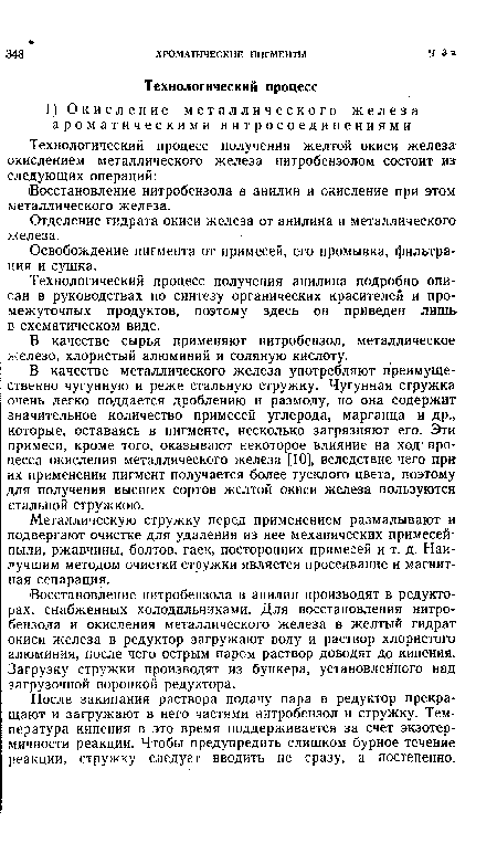 Технологический процесс получения анилина подробно описан в руководствах по синтезу органических красителей и промежуточных продуктов, поэтому здесь он приведен лишь в схематическом виде.