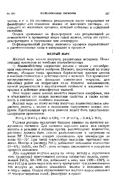 Условия реакции оказывают большое влияние на качество получаемого пигмента. Для пигмента хорошего цвета мел следует вводить в реакцию в избытке против рассчитанного количества, растворы должны быть сильно разбавленными и нагретыми не выше 20°. Окисление следует производить при температуре не выше 10—15°. При такой температуре окисление протекает медленно. Иногда к раствору РеС12 добавляют небольшое количество (3—6%) Ыа1Ч02 или 2пСЬ, роль которых заключается в ускорении процесса окисления.