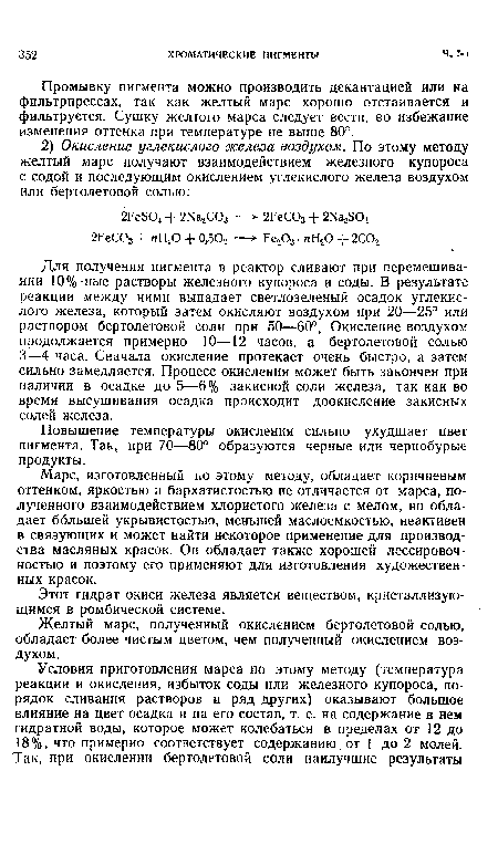 Желтый марс, полученный окислением бертолетовой солью, обладает более чистым цветом, чем полученный окислением воздухом.