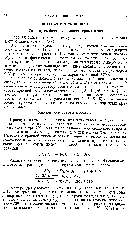 Красная окись по химическому составу представляет собою чистую окись железа Fe203.