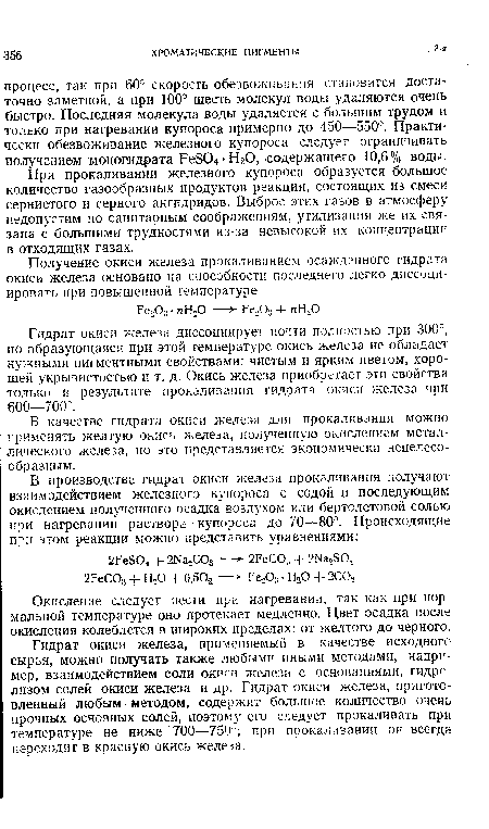 Гидрат окиси железа, применяемый в качестве исходного сырья, можно получать также любыми иными методами, например, взаимодействием соли окиси железа с основаниями, гидролизом солей окиси железа и др. Гидрат окиси железа, приготовленный любым методом, содержит большое количество очень прочных основных солей, поэтому его следует прокаливать при температуре не ниже 700—750°; при прокаливании он всегда переходит в красную окись железа.