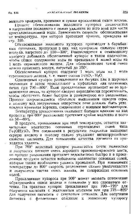 Обезвоживание железного купороса производят в барабанных сушилках, пропуская в них над купоросом сильную струю воздуха, нагретого до 250—300°. Рекомендуется к семиводному купоросу добавлять обезвоженный купорос в таком количестве, чтобы общее содержание воды не превышало 4 молей воды на 1 моль сернокислого железа. Для обезвоживания такой смеси можно применять воздух, нагретый до 350°.