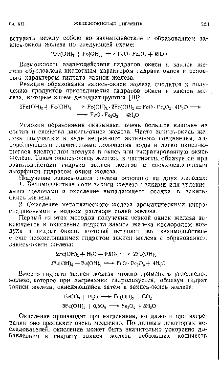 Условия образования оказывают очень большое влияние на состав и свойства закись-окиси железа. Часто закись-окись железа получается в виде непрочного активного соединения, адсорбирующего значительные количества воды и легко окисляющегося кислородом воздуха в окись или гидратированную окись железа. Такая закись-окись железа, в частности, образуется при взаимодействии гидрата закиси железа с свежеосажденным аморфным гидратом окиси железа.