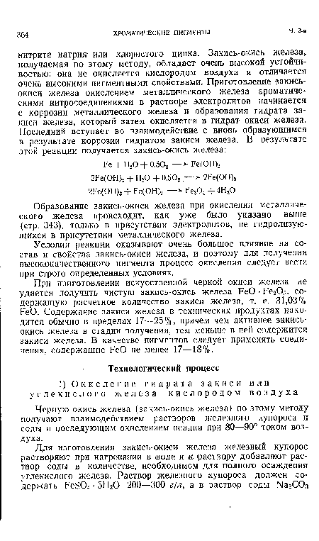 При приготовлении искусственной черной окиси железа не удается получить чистую закись-окись железа РеО • Ре203, содержащую расчетное количество закиси железа, т. е. 31,03% РеО. Содержание закиси железа в технических продуктах находится обычно в пределах 17—25%, причем чем активнее закись-окись железа в стадии получения, тем меньше в ней содержится закиси железа. В качестве пигментов следует применять соединения, содержащие РеО не менее 17—18%.