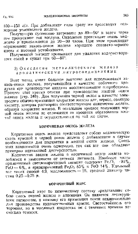 Этот метод имеет большое значение для использования закись-окиси железа, получающейся в качестве побочного продукта при производстве анилина восстановлением нитробензола. Процесс этот кратко описан при производстве желтой окиси железа (стр. 348). Для получения черной окиси в качестве электролита обычно применяют хлористое железо или, вернее, соляную кислоту, которая растворяет соответствующее количество железа, образуя хлористое железо. В остальном процесс получения черной окиси железа не отличается от процесса образования желтой окиси железа и осуществляется по той же схеме.