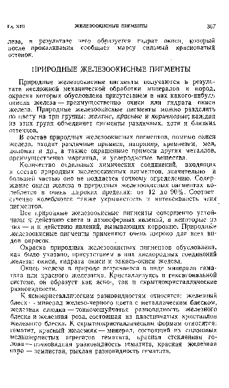 Количество отдельных химических соединений, входящих в состав природных железоокисных пигментов, значительно и большей частью оно не поддается Точному определению. Содержание окиси железа в природных железоокисных пигментах колеблется в очень широких пределах: от 12 до 90%. Соответственно колеблются также укрывистость и интенсивность этих пигментов.