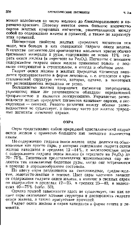 Охры представляют собою природный кристаллический гидрат окиси железа с примесью большего или меньшего количества глины.