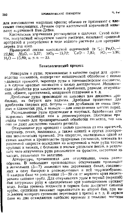 Размалывание руды производят в шаровых, барабанных или жерновых мельницах или в дезинтеграторах. Последние пригодны только для предварительной обработки пигмента, так как они не дают достаточно тонкого размола.