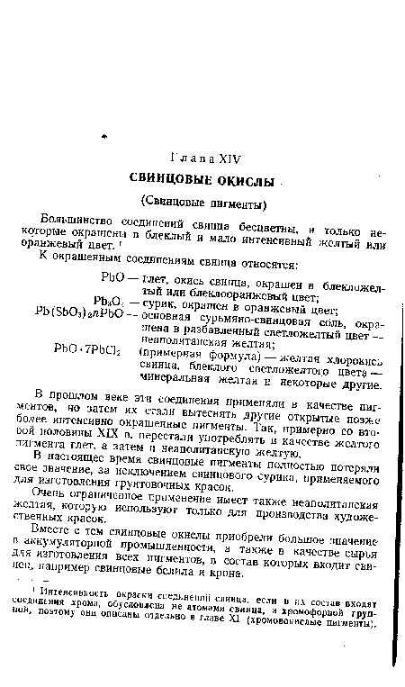 Вместе с тем свинцовые окислы приобрели большое значение в аккумуляторной промышленности, а также в качестве сырья для изготовления всех пигментов, в состав которых входит свинец, например свинцовые белила и крона.