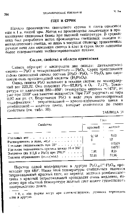 Переход одной модификации в другую РЬОкр РЬОж происходит при 489°. Ниже этой температуры стабильным является тетрагональный красный глет, но переход желтого ромбического глета в красный тетрагональный происходит очень медленно, поэтому при обычной температуре желтый глет может существовать неопределенно долго.