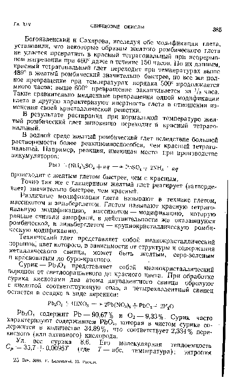 Технический глет представляет собой мелкокристаллический порошок, цвет которого, в зависимости от структуры и содержания металлического свинца, может быть желтым, серо-зеленым и красноватым до буро-красного.