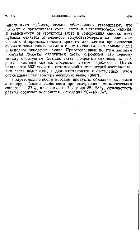 Получаемые по обоим методам продукты обладают высокими антикоррозийными свойствами при содержании металлического свинца 11—37%; маслоемкость 2-го рода 22—23%, укрывистость разных образцов колеблется в пределах 20—48 г)м2.