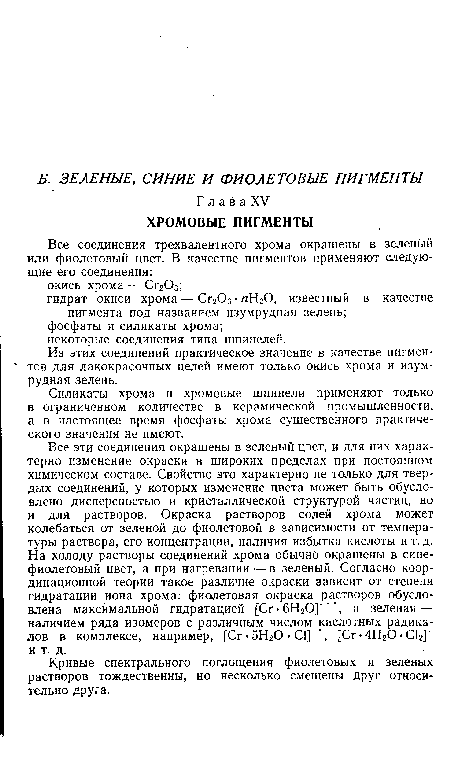 Кривые спектрального поглощения фиолетовых и зеленых растворов тождественны, но несколько смещены друг относительно друга.