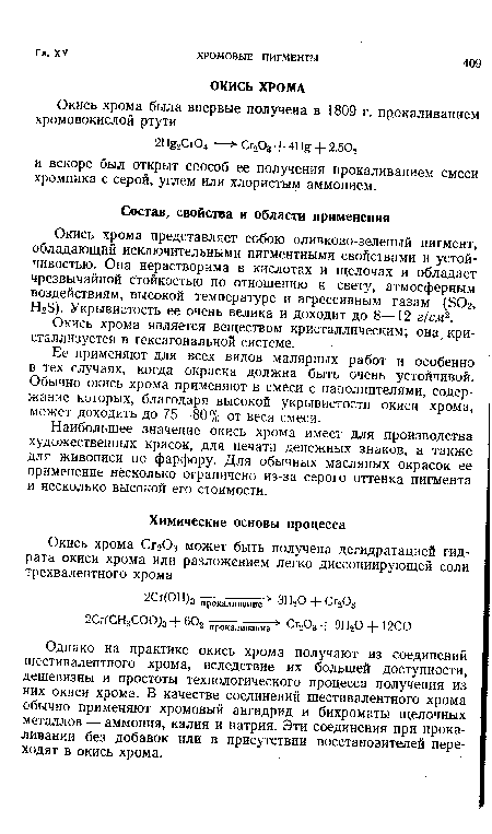 Однако на практике окись хрома получают из соединений шестивалентного хрома, вследствие их большей доступности, дешевизны и простоты технологического процесса получения из них окиси хрома. В качестве соединений шестивалентного хрома обычно применяют хромовый ангидрид и бихроматы щелочных металлов — аммония, калия и натрия. Эти соединения при прокаливании без добавок или в присутствии восстановителей переходят в окись хрома.