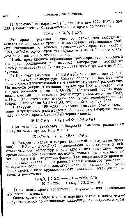 Эта простая реакция обычно сопровождается побочными, вследствие склонности хромового ангидрида к образованию стойких соединений с окисью хрома — хроми-хроматов состава Сг03 • пСггОз. Хроми-хроматы окрашены в черный цвет и с трудом разлагаются при прокаливании.