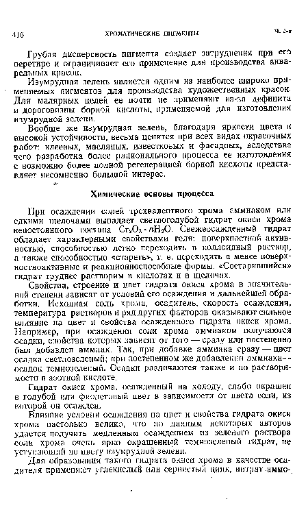 Вообще же изумрудная зелень, благодаря яркости цвета и высокой устойчивости, весьма ценится при всех видах окрасочных работ: клеевых, масляных, известковых и фасадных, вследствие чего разработка более рационального процесса ее изготовления с возможно более полной регенерацией борной кислоты представляет несомненно большой интерес.