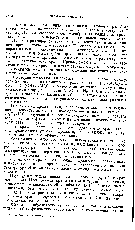 Устойчивостью аморфного состояния гидрат окиси хрома резко отличается от гидратов окиси железа, алюминия и других, которые образуют ряд кристаллических модификаций, а их аморфная модификация легко переходит в кристаллическую при действии щелочи, длительном старении, нагревании и т. д.