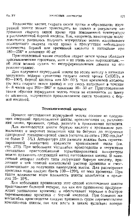 Для изготовления шихты борную кислоту с хромпиком размалывают в шаровых мельницах или на бегунах до получения однородной тонкодисперсной смеси (остаток на сите с 1200 отв.¡см9-не более 2—3%). Аппаратура для размола должна быть герметизированной вследствие вредности хромпиковой пыли (см. стр. 272). При небольших масштабах производства и отсутствии специально приспособленной герметизированной аппаратуры можно применять следующий метод изготовления шихты. В заме-сочный аппарат любого типа загружают борную кислоту, приливают к ней горячий насыщенный раствор хромпика и смесь размешивают до получения однородной массы. Для растворения хромпика воды следует брать 100—120% от веса хромпика. При таком количестве воды влажность шихты колеблется в пределах 25—30%.