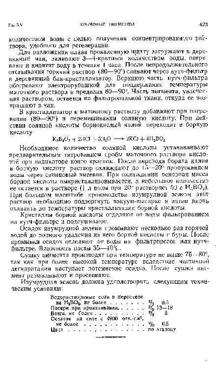 Необходимое количество соляной кислоты устанавливают предварительным титрованием пробы маточного раствора кислотой при индикаторе конго красном. После перевода бората калия в борную кислоту раствор охлаждают до 15—20° пропусканием воды через свинцовый змеевик. При охлаждении основная масса борной кислоты выкристаллизовывается, а небольшое количество ее остается в растворе (1 л воды при 20° растворяет 50 г Н3В03). При большом масштабе производства изумрудной зелени этот раствор необходимо подвергнуть вакуум-выпарке и затем вновь охладить до температуры кристаллизации борной кислоты.