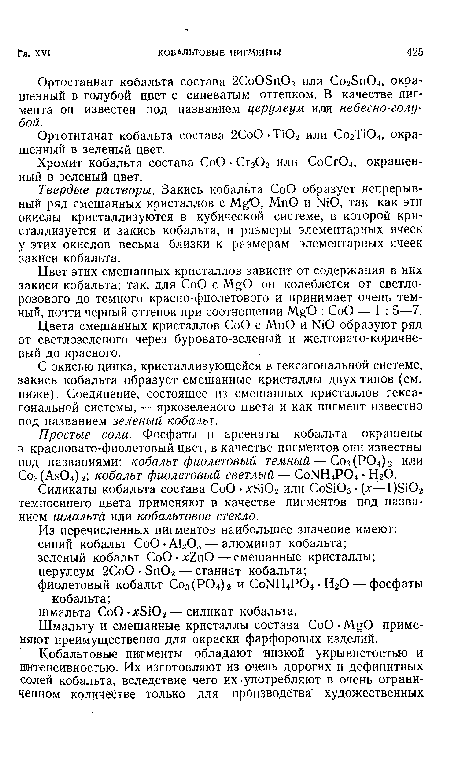 Твердые растворы. Закись кобальта СоО образует непрерывный ряд смешанных кристаллов с М§?0, МпО и №0, так как эти окислы кристаллизуются в кубической системе, в которой кристаллизуется и закись кобальта, и размеры элементарных ячеек у этих окислов весьма близки к размерам элементарных ячеек закиси кобальта.