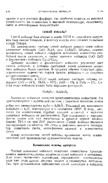 Синий кобальт был открыт в конце XVIII в.; способ его получения был описан Тенаром, и поэтому иногда этот пигмент называют синью Тенара.