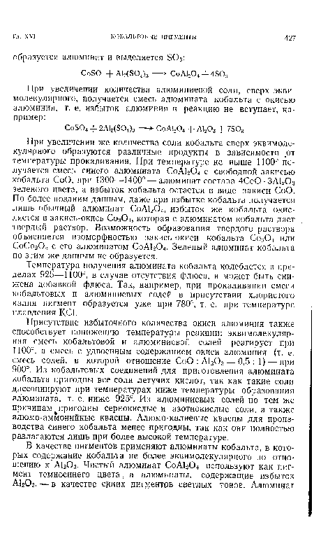 Температура получения алюмината кобальта колеблется в пределах 925—1100°, в случае отсутствия флюса, и может быть снижена добавкой флюса. Так, например, при прокаливании смеси кобальтовых и алюминиевых солей в присутствии хлористого калия пигмент образуется уже при 780°, т. е. при температуре плавления К.С1.