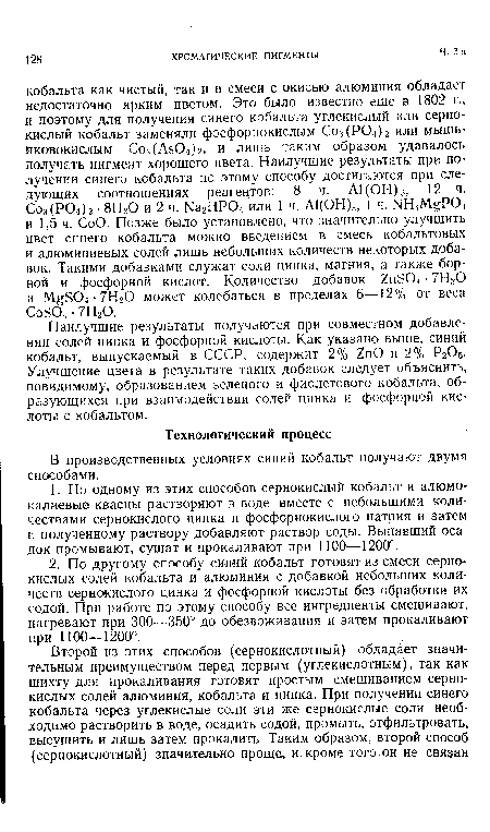 Наилучшие результаты получаются при совместном добавлении солей цинка и фосфорной кислоты. Как указано выше, синий кобальт, выпускаемый в СССР, содержит 2% ХпО и 2% Р2О5. Улучшение цвета в результате таких добавок следует объяснить, повидимому, образованием зеленого и фиолетового кобальта, образующихся при взаимодействии солей цинка и фосфорной кислоты с кобальтом.