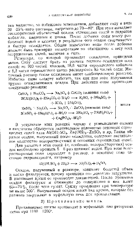 Прокаливание шихты производят в муфельных или ретортных печах при 1100—1200°.