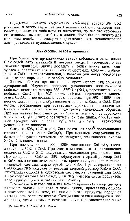 Вследствие низкого содержания кобальта (около 6% СоО в темном и около 2% в светлом) зеленый кобальт является наиболее дешевым из кобальтовых пигментов, но все же стоимость его слишком высока, чтобы его можно было бы применять для малярных целей, — поэтому его применяют почти исключительно для производства художественных красок.