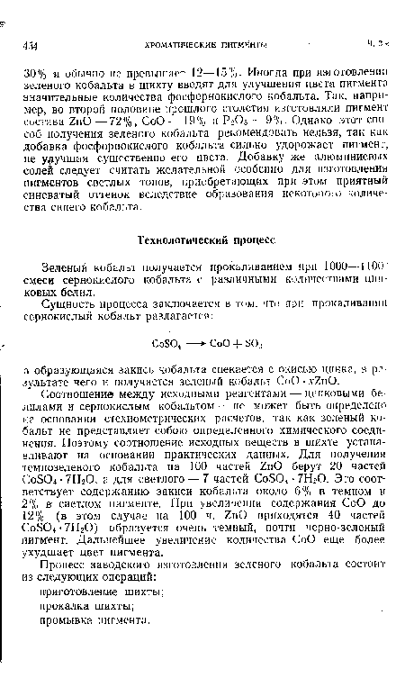 Процесс заводского изготовления зеленого кобальта состоит из следующих операций: приготовление шихты; прокалка шихты; промывка пигмента.