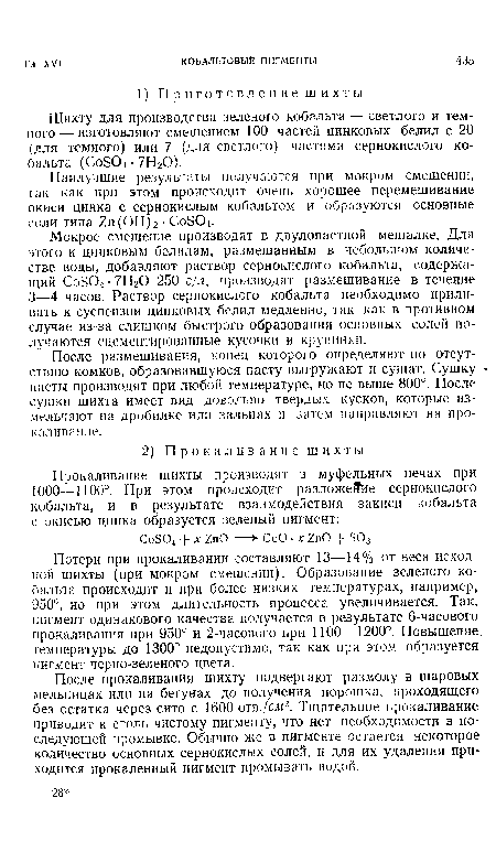 После размешивания, конец которого определяют по отсутствию комков, образовавшуюся пасту выгружают и сушат. Сушку -пасты производят при любой температуре, но не выше 800°. После сушки шихта имеет вид довольно твердых кусков, которые измельчают на дробилке или вальцах и затем направляют на прокаливание.