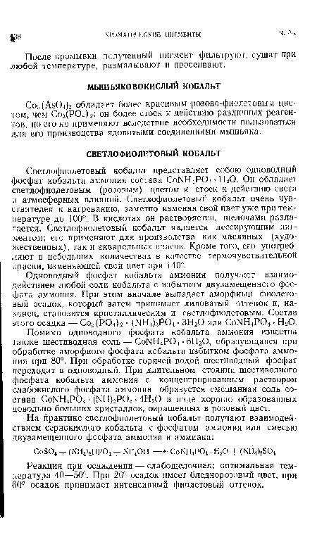 СооСАзО-Оа обладает более красивым розово-фиолетовым цветом, чем Со3(Р04)2: он более стоек к действию различных реагентов, но его не применяют вследствие необходимости пользоваться для его производства ядовитыми соединениями мышьяка.