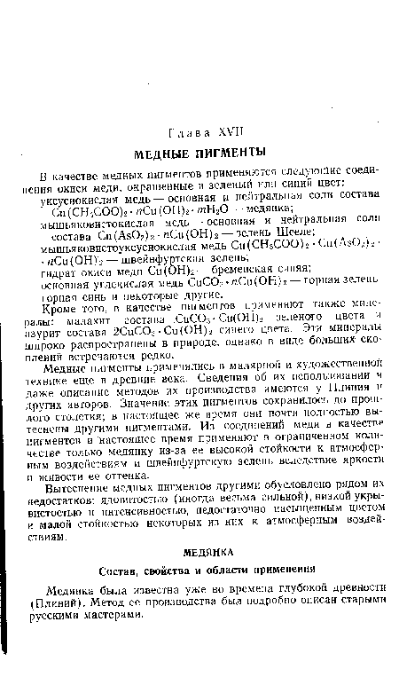 Вытеснение медных пигментов другими обусловлено рядом их недостатков: ядовитостью (иногда весьма сильной), низкой укры-вистостью и интенсивностью, недостаточно насыщенным цветом и малой стойкостью некоторых из них к атмосферным воздействиям.