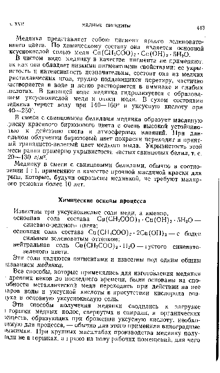 Медянка представляет собою пигмент яркого зеленовато инего цвета. По химическому составу она является основной ксуснокисдой солью меди Си(СН3СОО)2 • Си(ОН)2 • 5Н20.