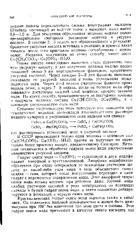 В СССР производится только одна медянка — основная сол1 Си(СН3СОО)2 • Си(ОН)2 • 5Н20, причем ее получают по значи тельно более простому методу, предложенному Сапгиром. Мета/ этот заключается в обработке гидрата окиси меди рассчитанный количеством уксусной кислоты.