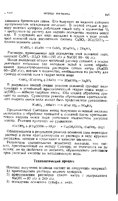 Растворы, применяемые для осаждения этой основной соли, одержат СиБ04 • 5НгО 100—150 г/л и ЫаОН 50—60 г/л.