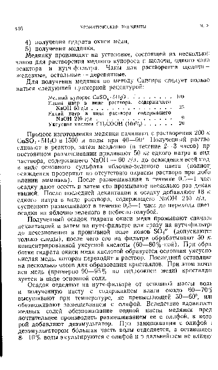 Медянку производят на установке, состоящей из нескольки: чанов для растворения медного купороса и щелочи, одного чана реактора и нутч-филыра. Чаны для растворения щелочи -железные, остальные — деревянные.