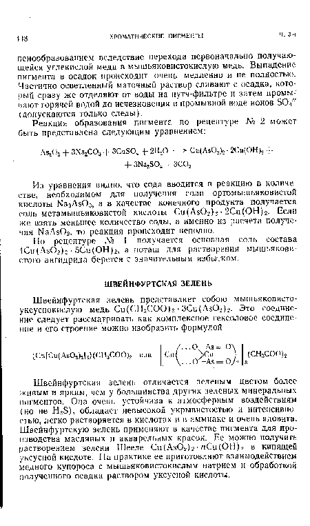 Из уравнения видно, что сода вводится в реакцию в количестве, необходимом для получения соли ортомышьяковистой кислоты Ыа3АзОз, а в качестве конечного продукта получается соль метамышьяковистой кислоты Си(Аз02)2 • 2Си(ОН)2. Если же взять меньшее количество соды, а именно из расчета получения ЫаАзОг, то реакция происходит неполно.