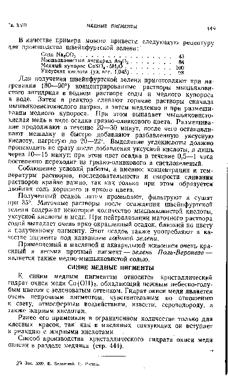 Соблюдение условий работы, а именно: концентрации и температуры растворов, последовательности и скорости сливания растворов крайне важно, так как только при этом образуется двойная соль хорошего и яркого цвета.