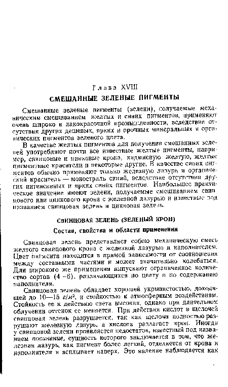 В качестве желтых пигментов для получения смешанных зеленей употребляют почти все известные желтые пигменты, например, свинцовые и цинковые крона, кадмиевую желтую, желтые пигментные красители и некоторые другие. В качестве синих пигментов обычно применяют только железную лазурь и органический краситель — моностраль синий, вследствие отсутствия других интенсивных и ярких синих пигментов. Наибольшее практическое значение имеют зелени, получаемые смешиванием свинцового или цинкового крона с железной лазурью и известные под названием свинцовая зелень и цинковая зелень.