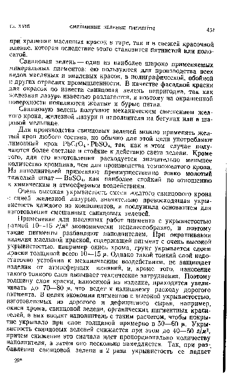 Очень высокая укрывистость смеси желтого свинцового крона с синей железной лазурью, значительно превосходящая укрывистость каждого из компонентов, и послужила основанием для изготовления смешанных свинцовых зеленей.