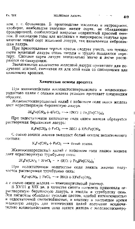 При взаимодействии железистосинеродистого и железосинеродистого калия с солями железа реакция протекает следующим образом.