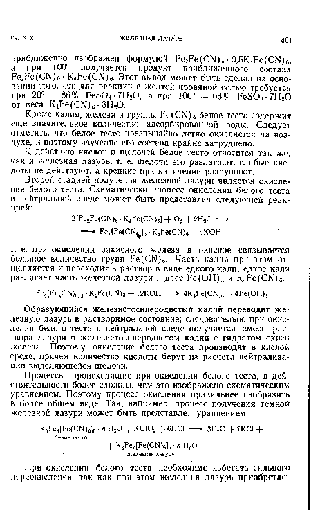 Кроме калия, железа и группы Ре(СМ)6 белое тесто содержит еще значительное количество адсорбированной воды. Следует отметить, что белое тесто чрезвычайно легко окисляется на воздухе, и поэтому изучение его состава крайне затруднено.