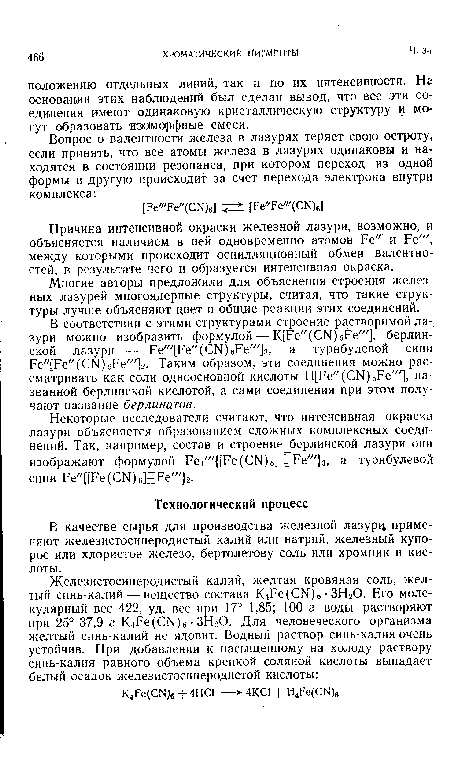 В качестве сырья для производства железной лазурц применяют железистосинеродистый калий или натрий, железный купорос или хлористое железо, бертолетову соль или хромпик и кислоты.