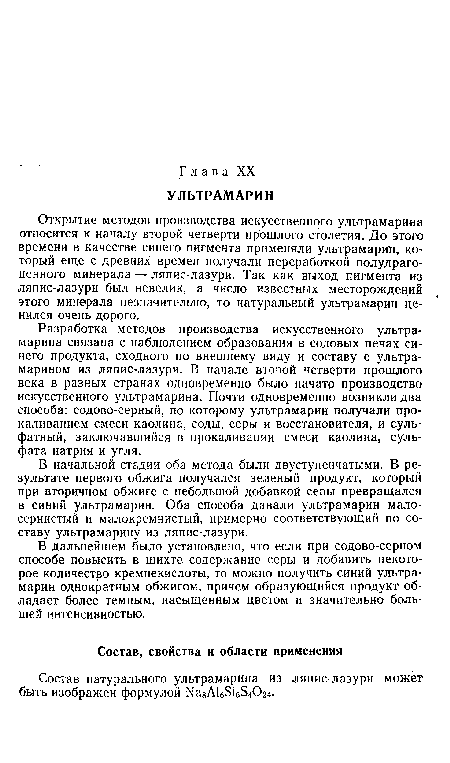 Состав натурального ультрамарина из ляпис-лазури может быть изображен формулой Ыа8А1651654024.