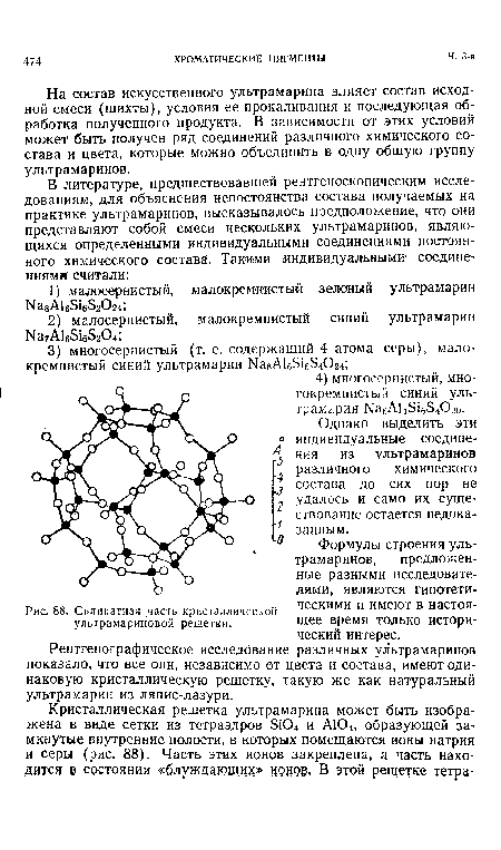 Силикатная часть кристаллической ультрамариновой решетки.