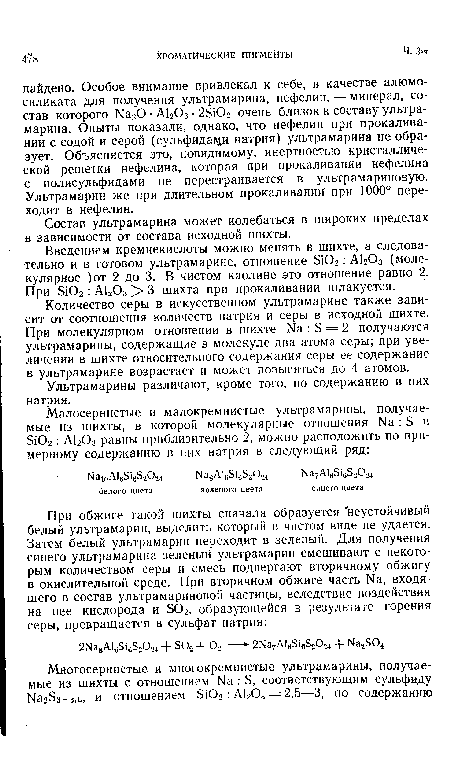 Количество серы в искусственном ультрамарине также зависит от соотношения количеств натрия и серы в исходной шихте. При молекулярном отношении в шихте № : Б = 2 получаются ультрамарины, содержащие в молекуле два атома серы; при увеличении в шихте относительного содержания серы ее содержание в ультрамарине возрастает и может повыситься до 4 атомов.