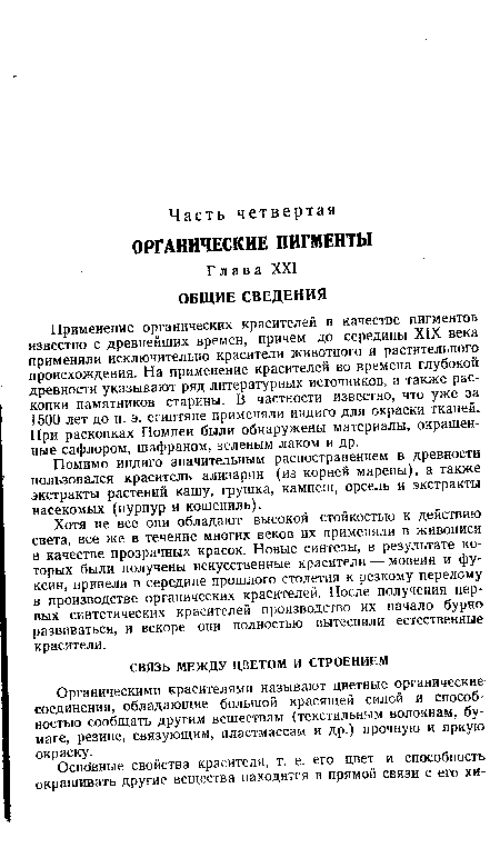 Помимо индиго значительным распостранением в древности пользовался краситель ализарин (из корней марены), а также экстракты растений кашу, грушка, кампеш, орсель и экстракты насекомых (пурпур и кошениль).