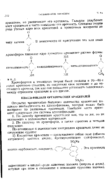 Хромофорная и хиноидная теории были созданы в 70—80-х годах прошлого столетия, но сохранили свое значение и до настоящего времени, так как они позволяют установить зависимость между строением красителя и его цветом.