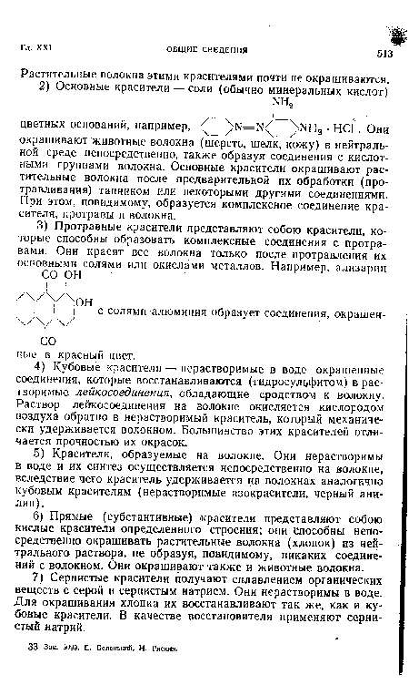 Растительные волокна этими красителями почти не окрашиваются.